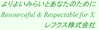 よりよいみらいとあなたのために