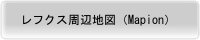 レフクス周辺地図