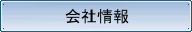 会社情報