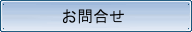 お問合せ