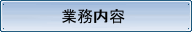 業務内容